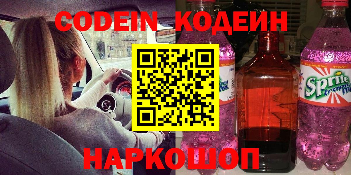 Codein Purple Drank  Вход с VPN  Новодвинск 